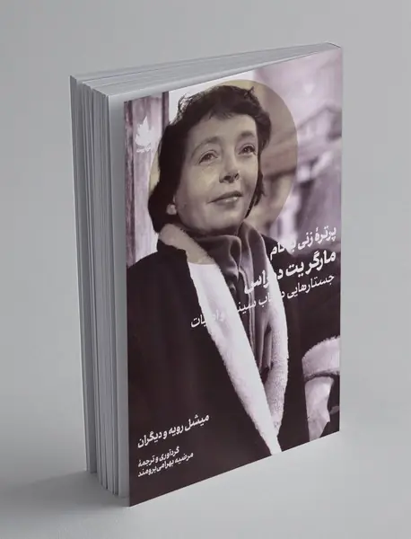 پرتره زنی به نام مارگریت دوراس
