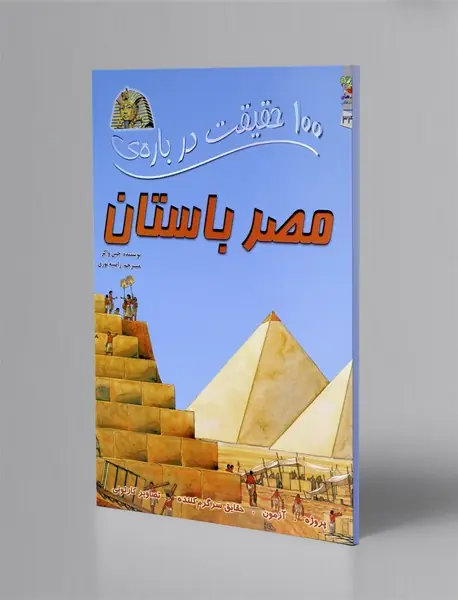 100 حقیقت درباره ی مصر باستان