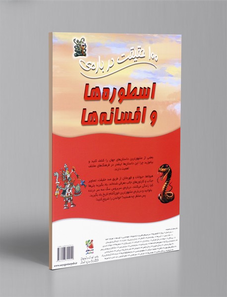 100 حقیقت درباره ی اسطوره ها و افسانه ها