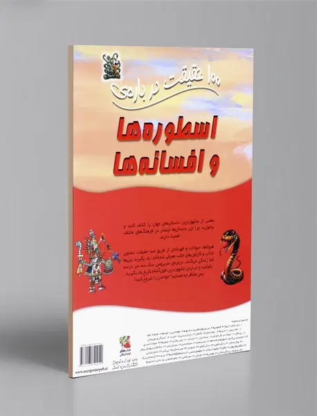100 حقیقت درباره ی اسطوره ها و افسانه ها