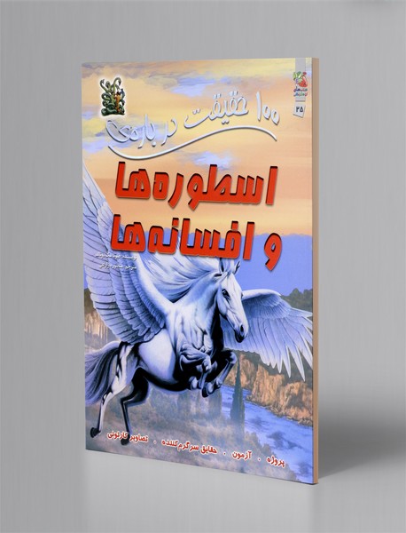 100 حقیقت درباره ی اسطوره ها و افسانه ها
