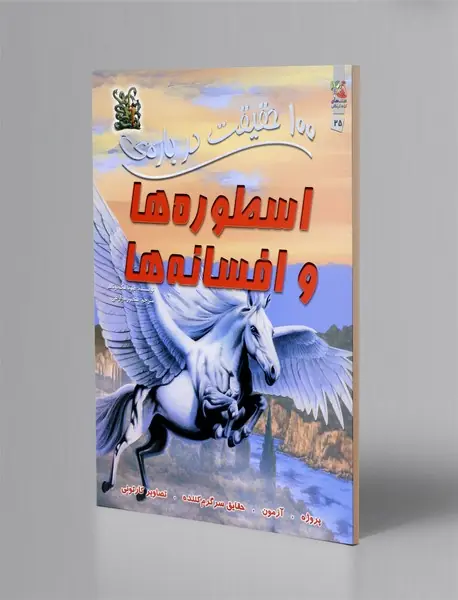 100 حقیقت درباره ی اسطوره ها و افسانه ها