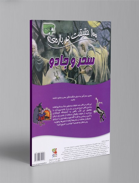 100 حقیقت درباره ی سحر و جادو