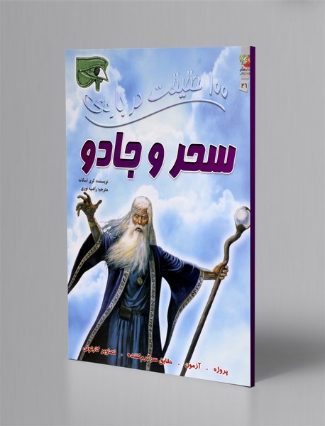 100 حقیقت درباره ی سحر و جادو