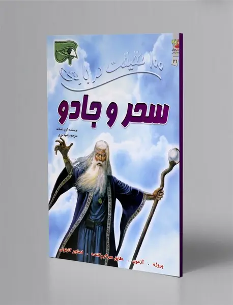 100 حقیقت درباره ی سحر و جادو