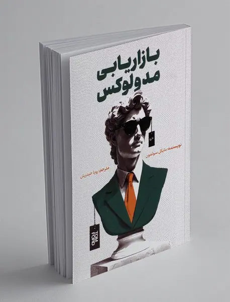 بازاریابی مد و لوکس