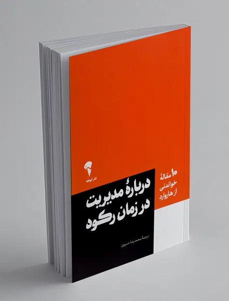 درباره مدیریت در زمان رکود