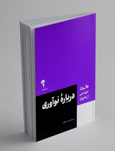 درباره نوآوری