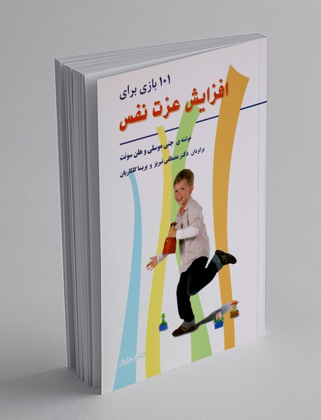 101 بازی برای افزایش عزت نفس