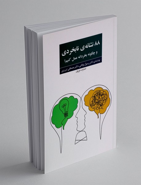 88 نشانه ی نابخردی