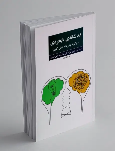 88 نشانه ی نابخردی