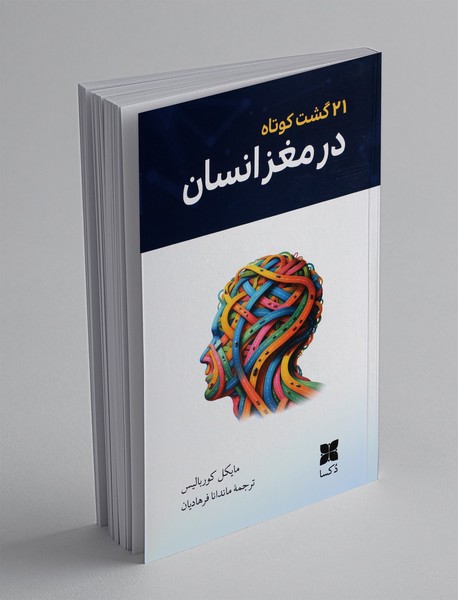 21 گشت کوتاه در مغز انسان