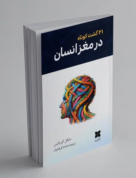 21 گشت کوتاه در مغز انسان