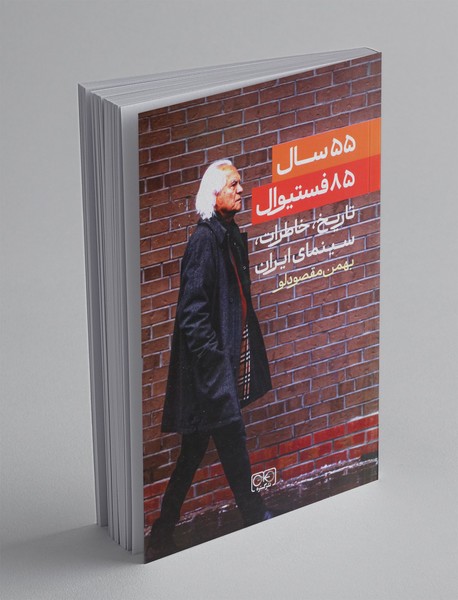 55 سال 85 فستیوال
