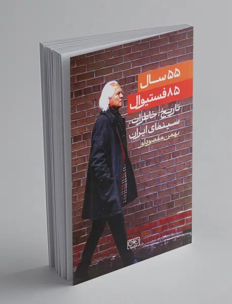 55 سال 85 فستیوال