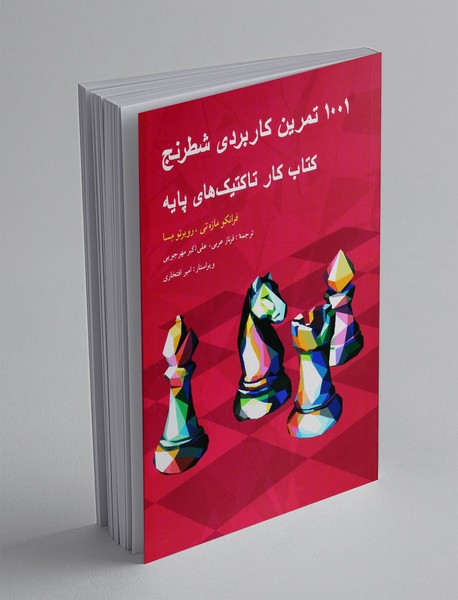 1001 تمرین کاربردی شطرنج
