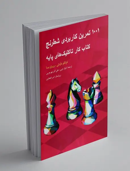 1001 تمرین کاربردی شطرنج