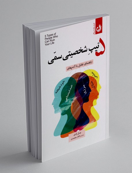 5 تیپ شخصیتی سمی
