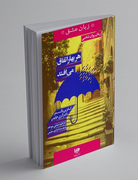 هر بهار اتفاق می افتد