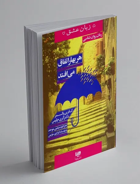 هر بهار اتفاق می افتد