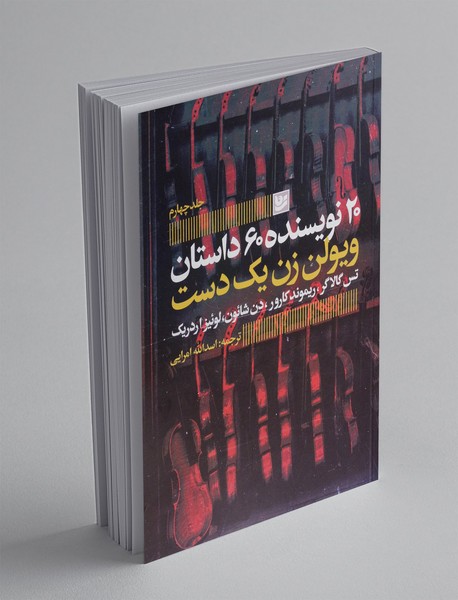 ویولن زن یک دست