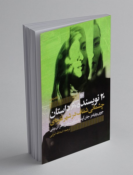 چشمانی شفاف در شهر نقره ای