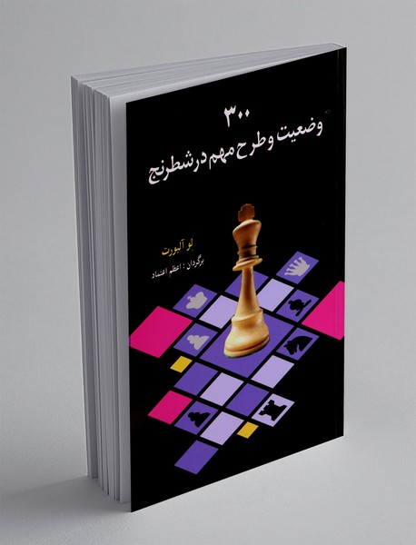 300 وضعیت و طرح مهم در شطرنج