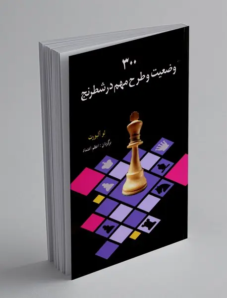 300 وضعیت و طرح مهم در شطرنج