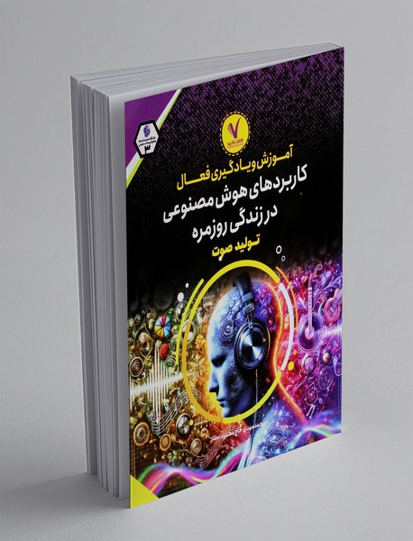 کاربرد های هوش مصنوعی در زندگی روزمره(تولید صوت)