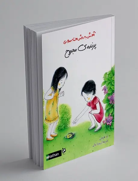 پرنده ی مجروح