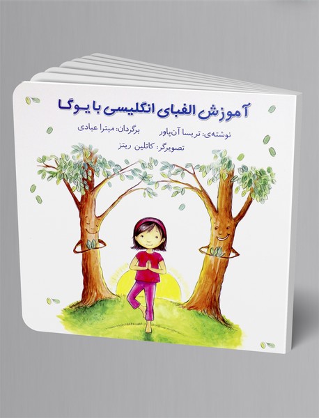 آموزش الفبای انگلیسی با یوگا