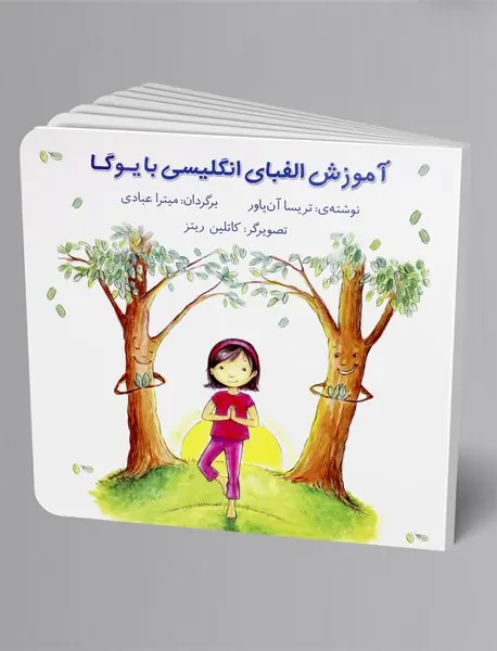 آموزش الفبای انگلیسی با یوگا