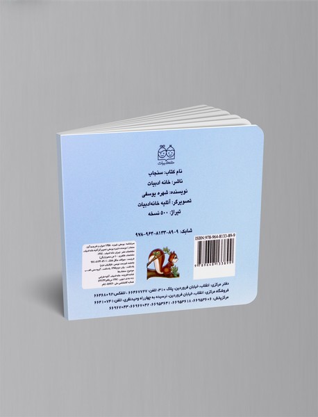 کتاب سنجاب