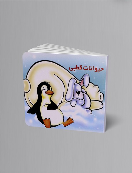 حیوانات قطبی