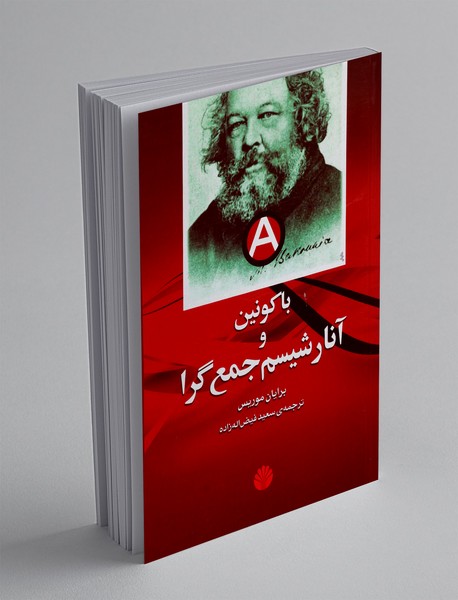 باکونین و آنارشیسم جمع گرا
