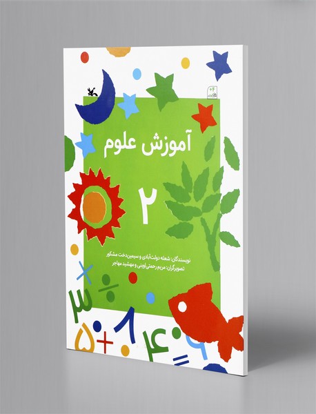 آموزش علوم 2