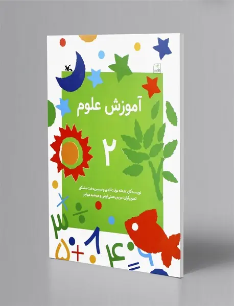 آموزش علوم 2