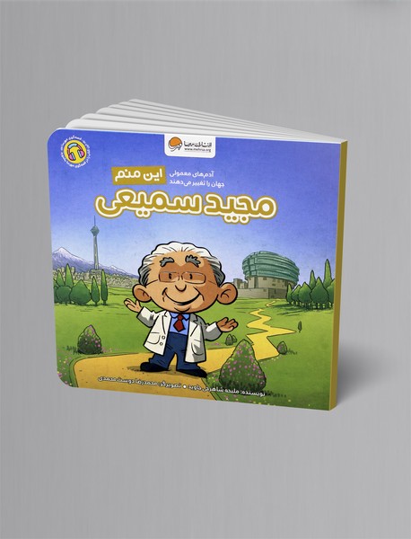 این منم مجید سمیعی