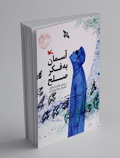 آسمان به فکر صلح