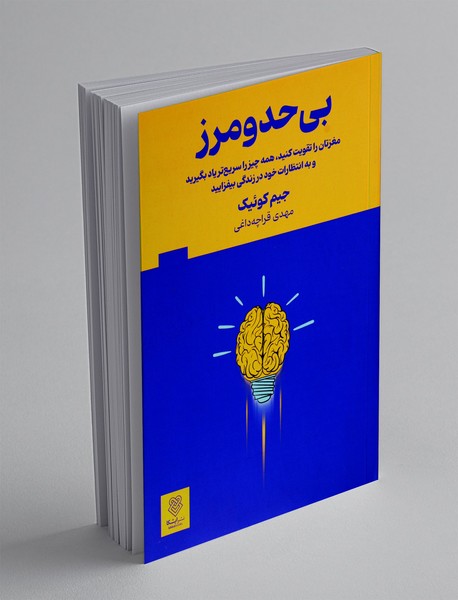بی‌حد و مرز