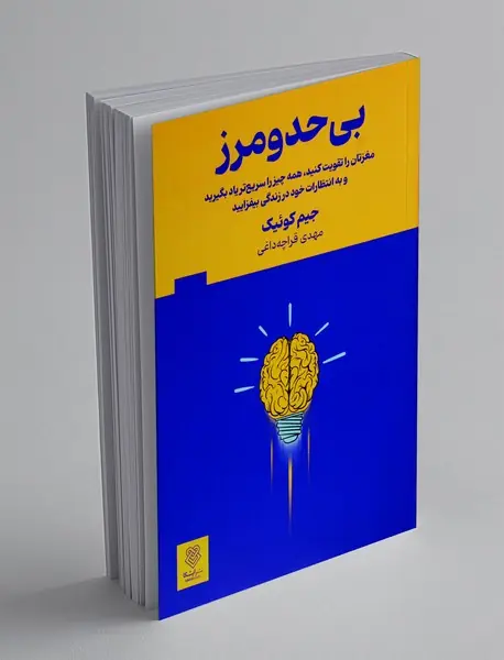 بی‌حد و مرز