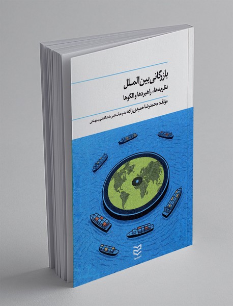 بازرگانی بین الملل