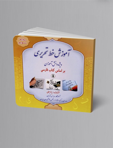 آموزش خط تحریری ویژه دانش آموزان براساس کتاب فارسی