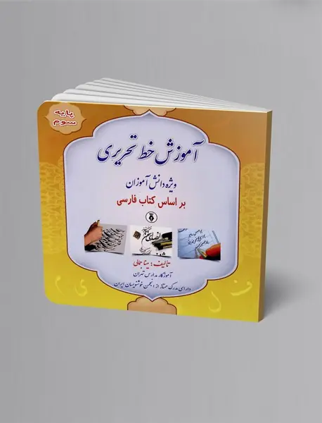 آموزش خط تحریری ویژه دانش آموزان براساس کتاب فارسی