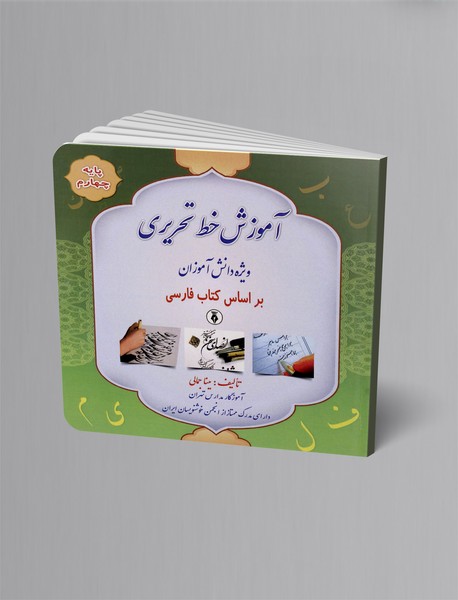 آموزش خط تحریری ویژه دانش آموزان براساس کتاب فارسی