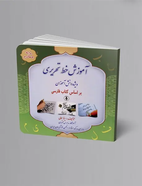 آموزش خط تحریری ویژه دانش آموزان براساس کتاب فارسی