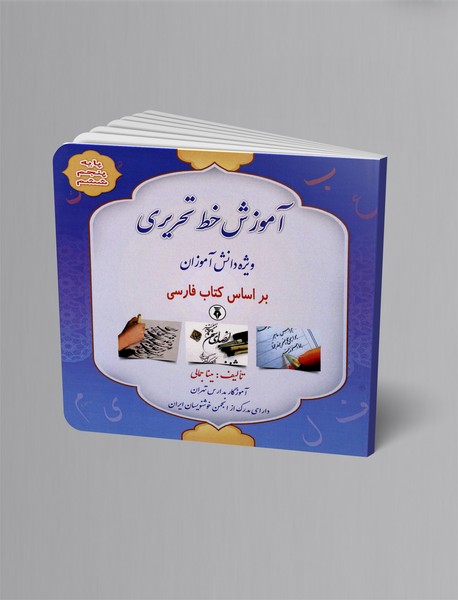 آموزش خط تحریری ویژه دانش آموزان براساس کتاب فارسی