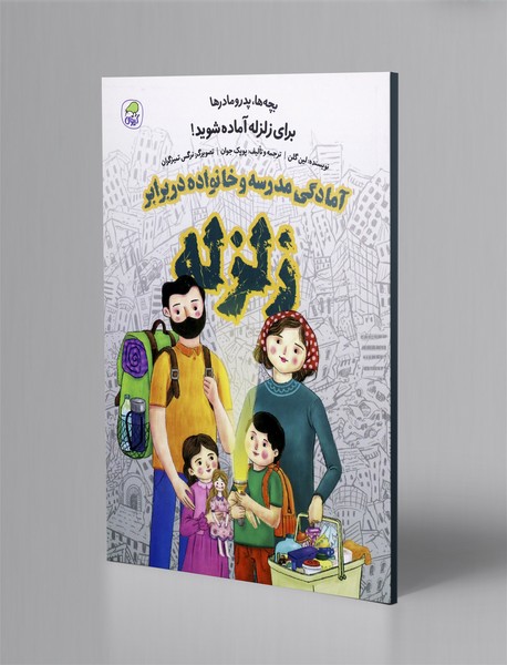 آمادگی مدرسه و خانواده در برابر زلزله