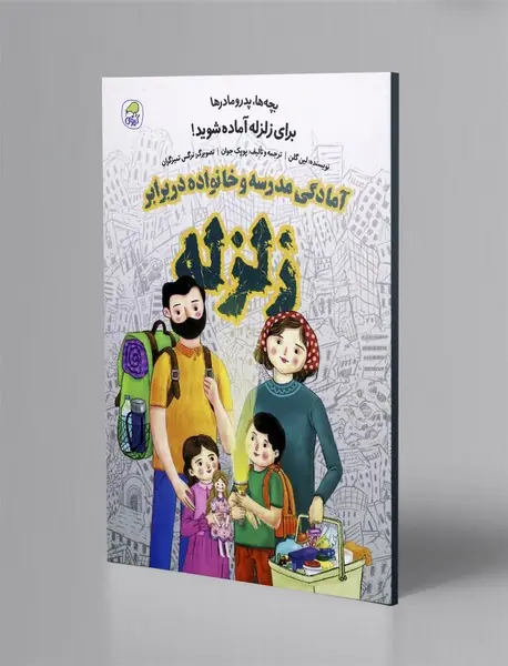 آمادگی مدرسه و خانواده در برابر زلزله