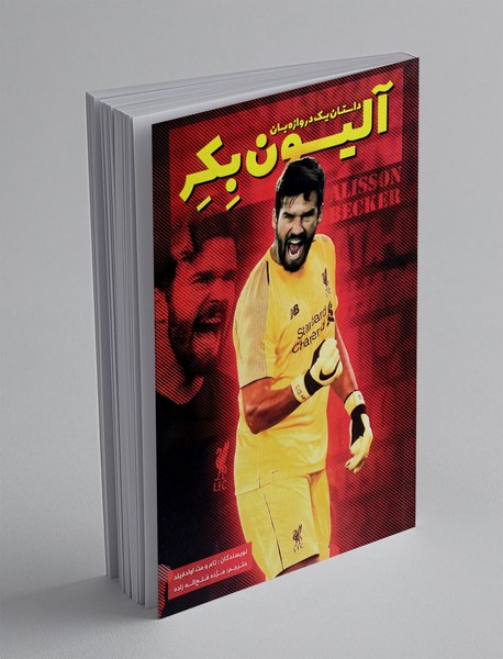 آلیسون بکر؛ داستان یک دروازه بان